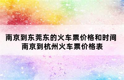 南京到东莞东的火车票价格和时间 南京到杭州火车票价格表